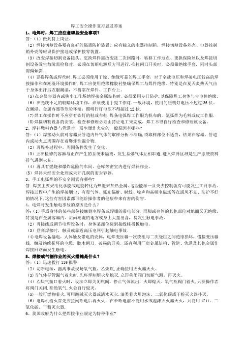 焊工安全操作复习题及答案