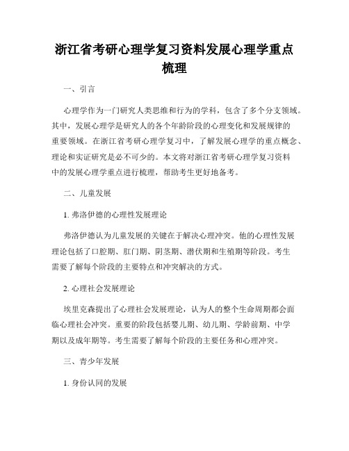 浙江省考研心理学复习资料发展心理学重点梳理