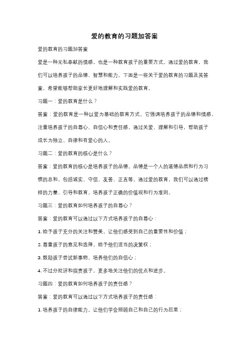 爱的教育的习题加答案