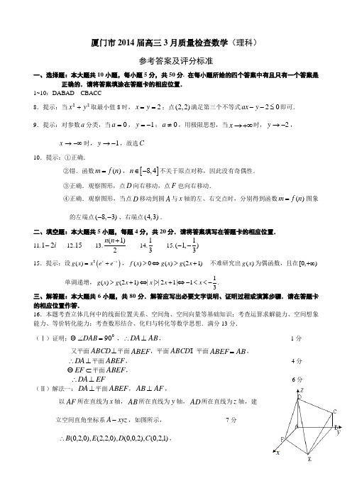 厦门市2014届高三3月质量检查参考答案及评分标准