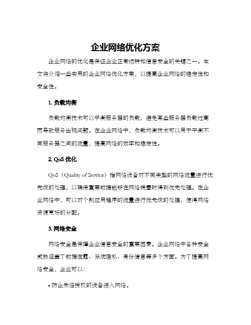 企业网络优化方案