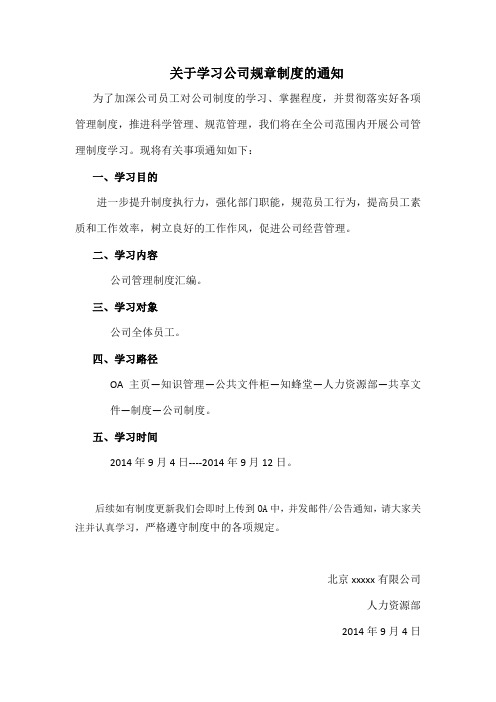 关于学习公司规章制度的通知