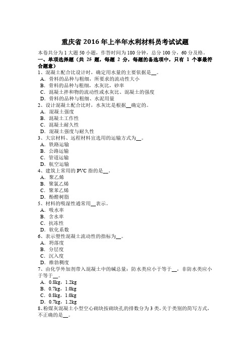 重庆省2016年上半年水利材料员考试试题