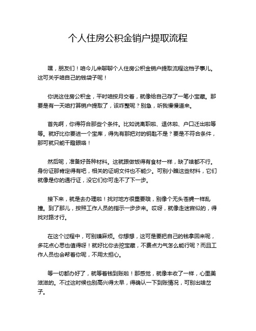 个人住房公积金销户提取流程