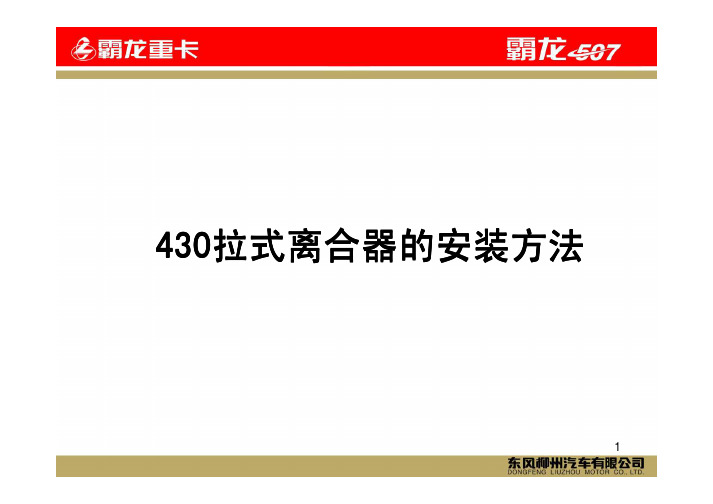 430拉式离合器的安装方法