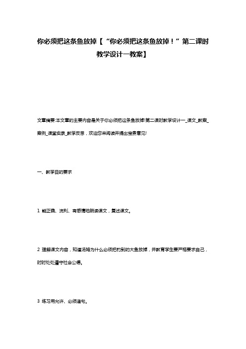 你必须把这条鱼放掉【“你必须把这条鱼放掉!”第二课时教学设计一教案】