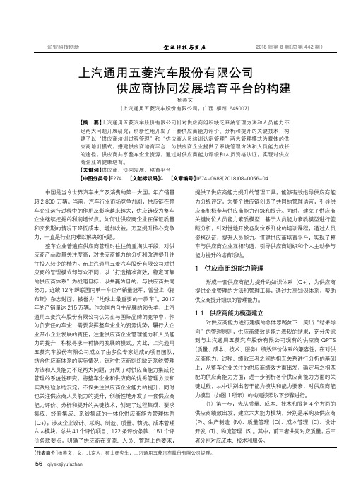 上汽通用五菱汽车股份有限公司供应商协同发展培育平台的构建