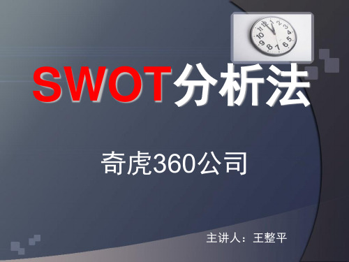 SWOT分析奇虎360公司