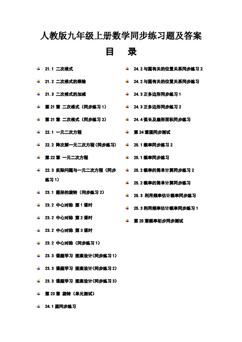 人教版九年级上册数学同步练习及答案合集