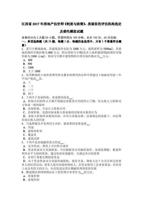 江西省2017年房地产估价师《制度与政策》：房屋征收评估机构选定及委托模拟试题