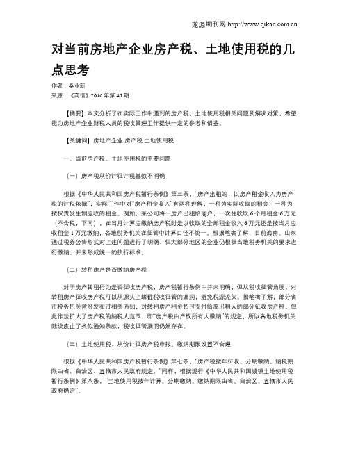 对当前房地产企业房产税、土地使用税的几点思考