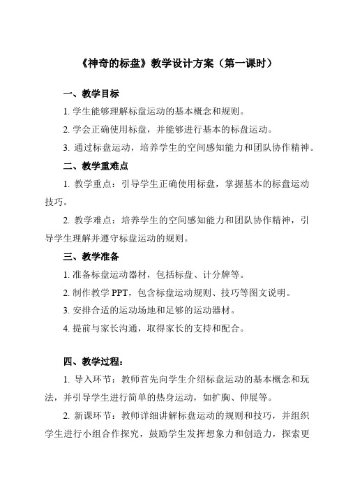 《神奇的标盘》教学设计教学反思-2023-2024学年小学体育与健康人教版一年级上册