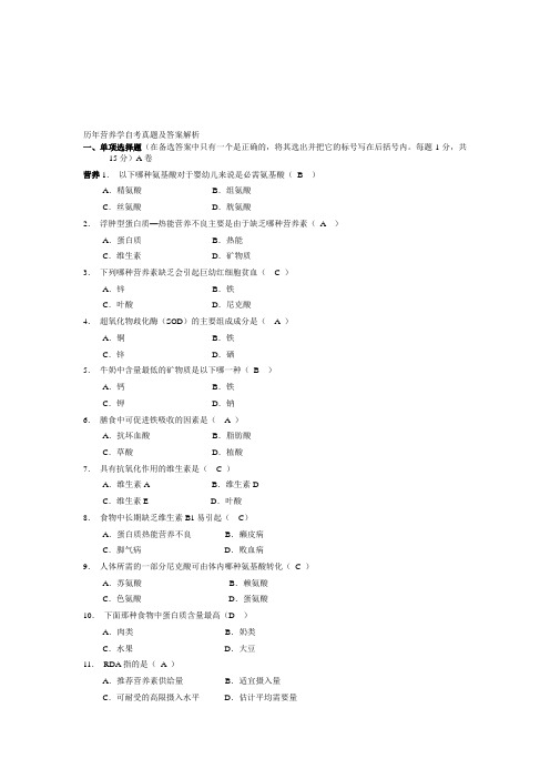 历年营养学自考真题及答案解析