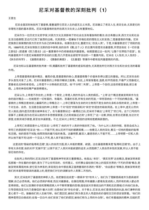 尼采对基督教的深刻批判（1）