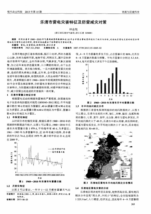 乐清市雷电灾害特征及防雷减灾对策