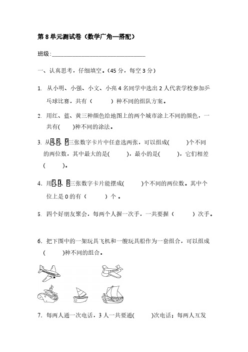 人教版数学二年级上册 第八单元测试卷(数学广角—搭配)【含答案】