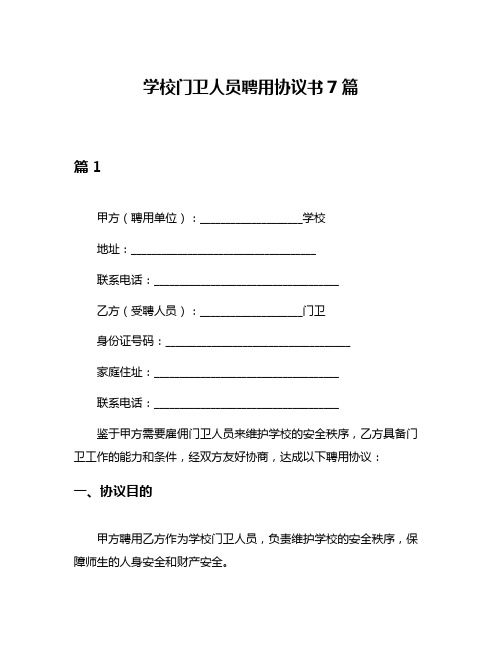 学校门卫人员聘用协议书7篇