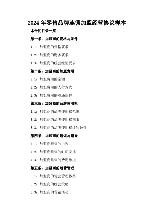 2024年零售品牌连锁加盟经营协议样本