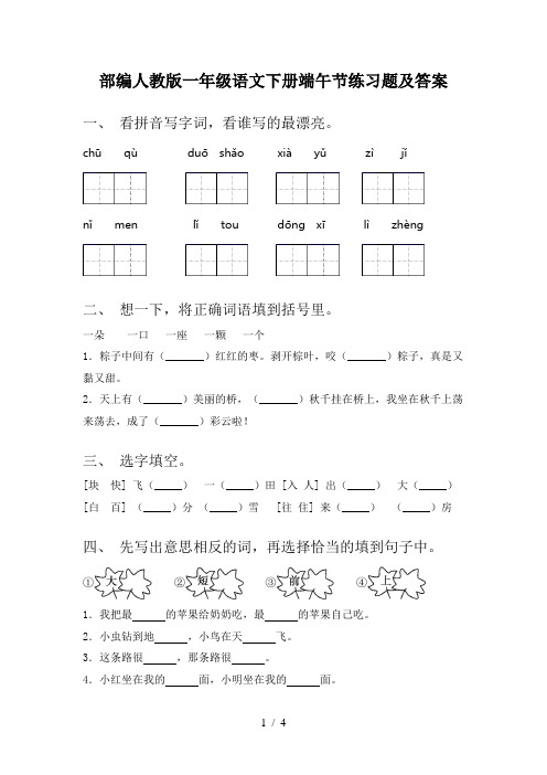 部编人教版一年级语文下册端午节练习题及答案