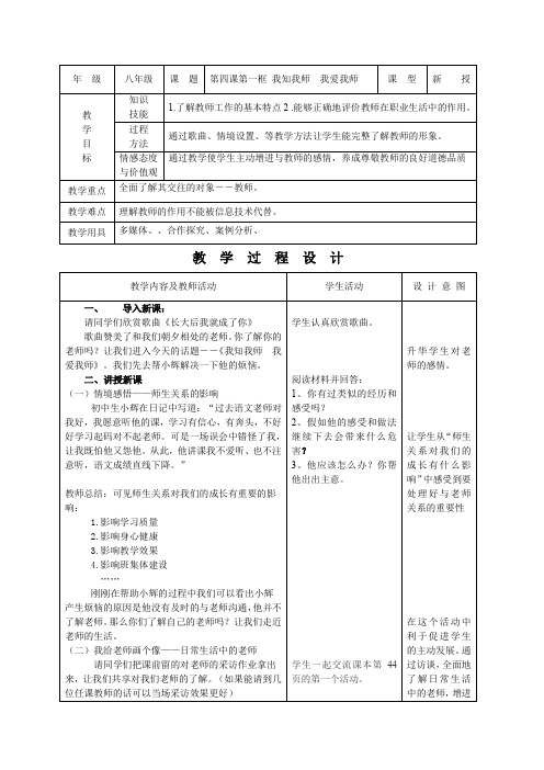 八年级上册思想品德示范教案：4.1我知我师我爱我师