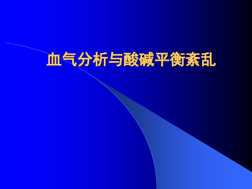 血气分析讲课PPT课件