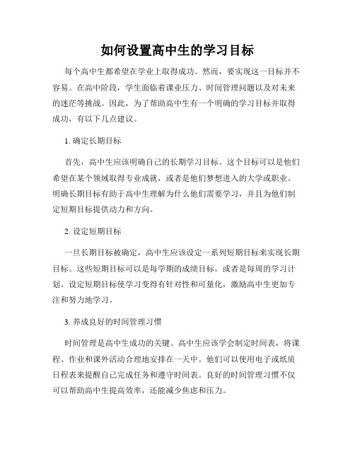 如何设置高中生的学习目标