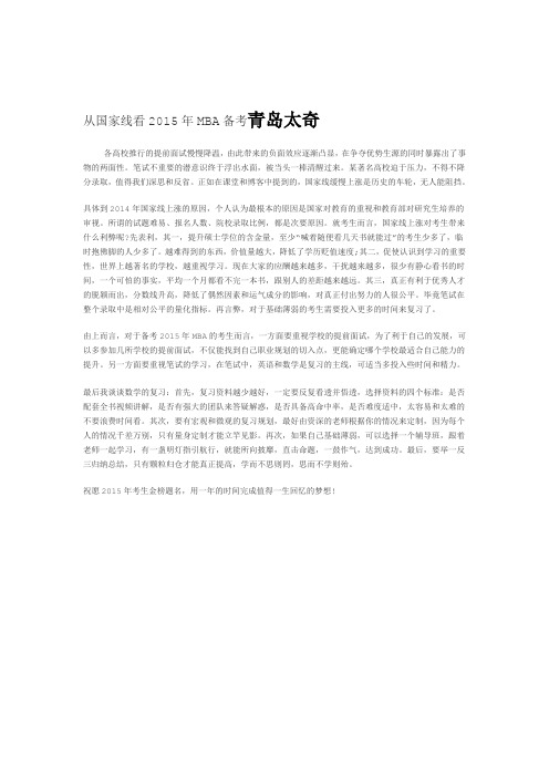从国家线看2015年MBA备考青岛太奇