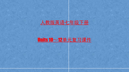 人教版英语七年级下册Units 10～12单元复习课件.doc