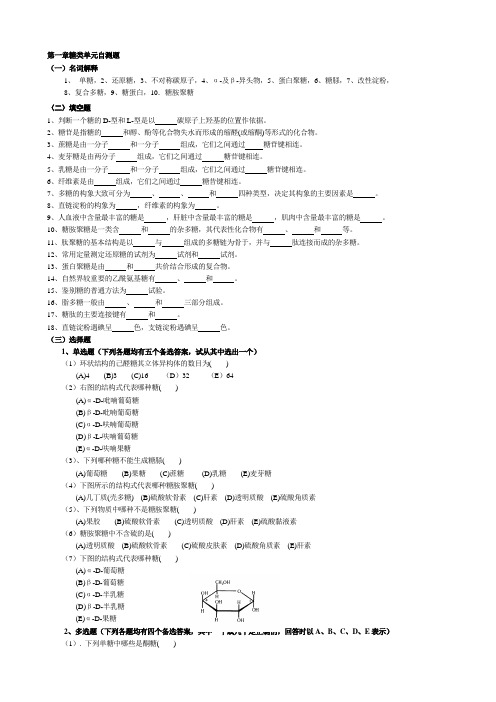 华中农业大学生物化学本科试题库糖类