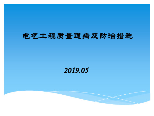 电气工程质量通病及防治措施PPT