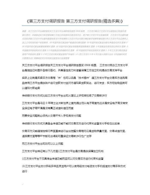 第三方支付调研报告 第三方支付调研报告(精选多篇)