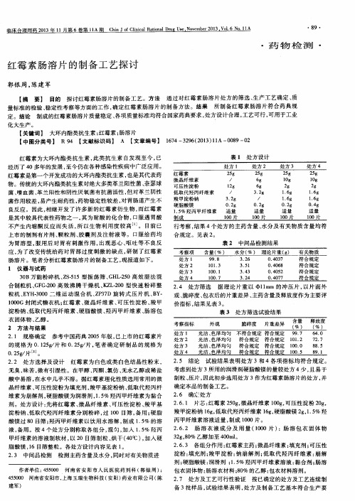 红霉素肠溶片的制备工艺探讨