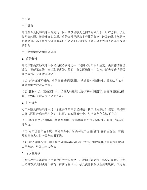 离婚案件法律争议问题(3篇)