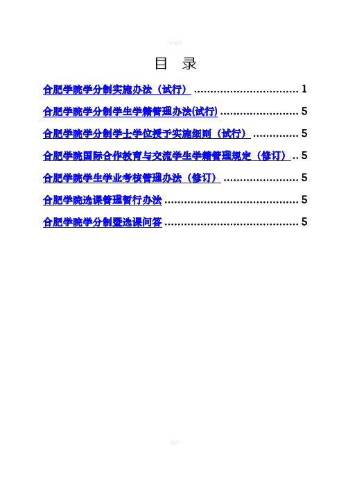 合肥学院学分制管理办法