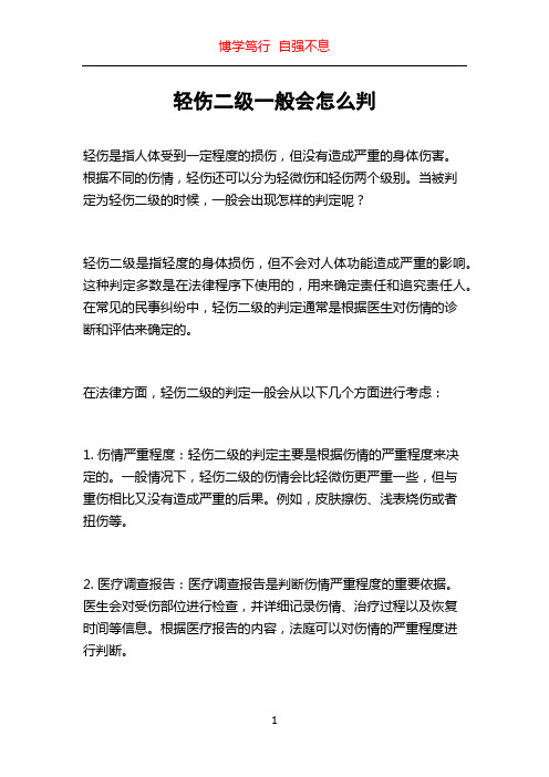 轻伤二级一般会怎么判