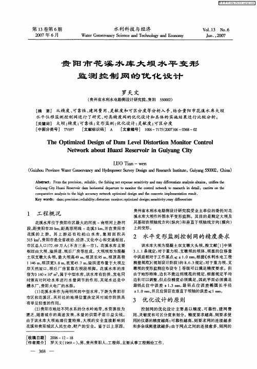 贵阳市花溪水库大坝水平变形监测控制网的优化设计