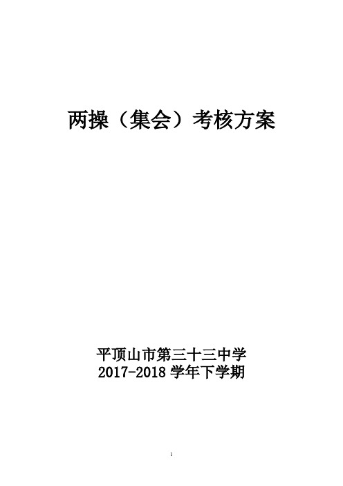 两操(集会)考核方案