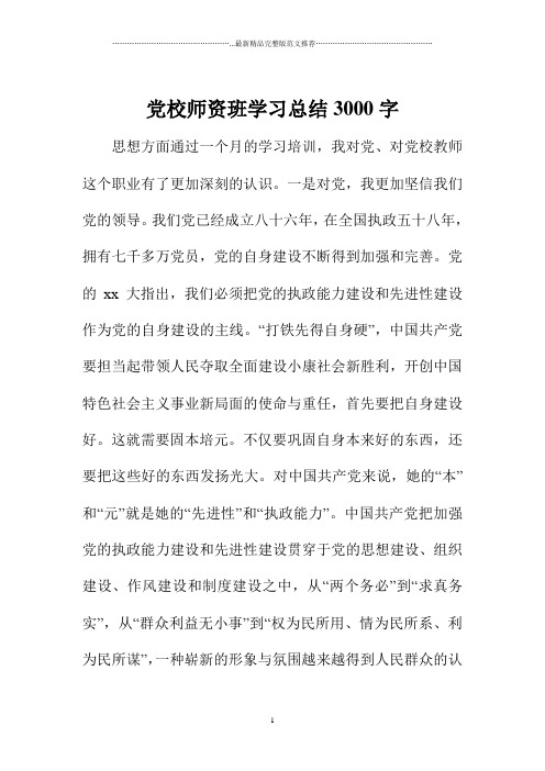 党校师资班学习总结3000字