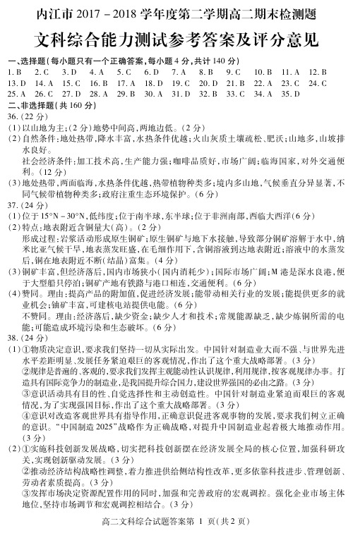 2018年07月四川省内江市2017-2018学年度高二下学期期末检测文科综合试题参考答案