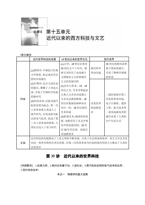 高三历史一轮复习学案：《近代以来的世界科技》