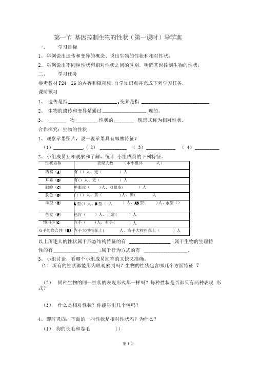 人教版初中生物八年级下册第二章第1节《基因控制生物的性状》导学案(内含2课时)