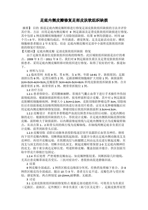 足底内侧皮瓣修复足部皮肤软组织缺损