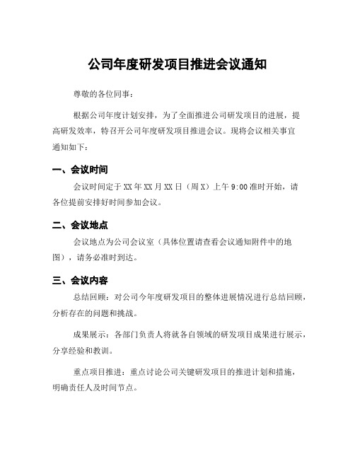 公司年度研发项目推进会议通知