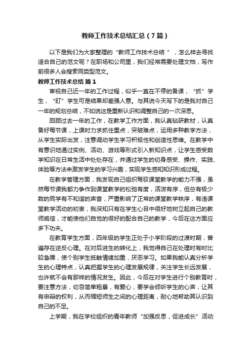 教师工作技术总结汇总（7篇）