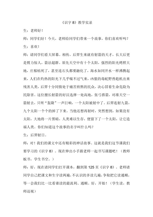 《识字8》教学实录