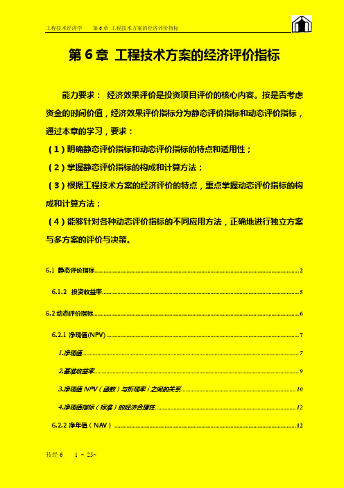 第6章 工程项目技术方案的经济评价指标