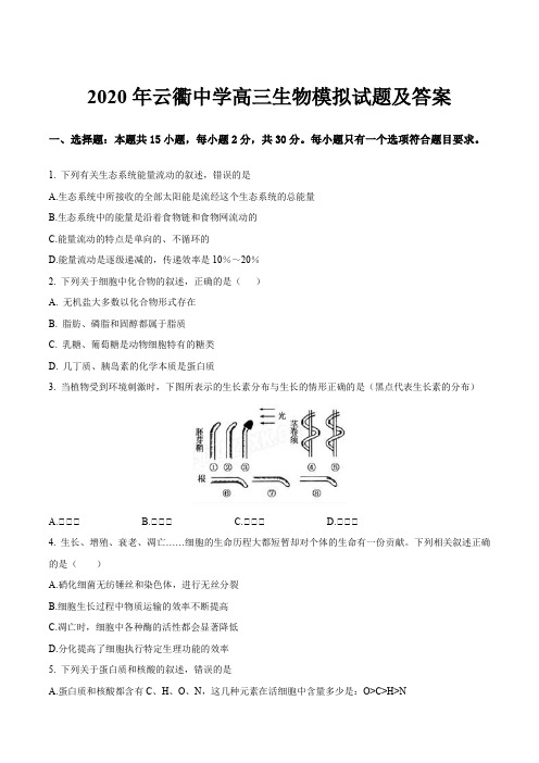 2020年云衢中学高三生物模拟试题及答案