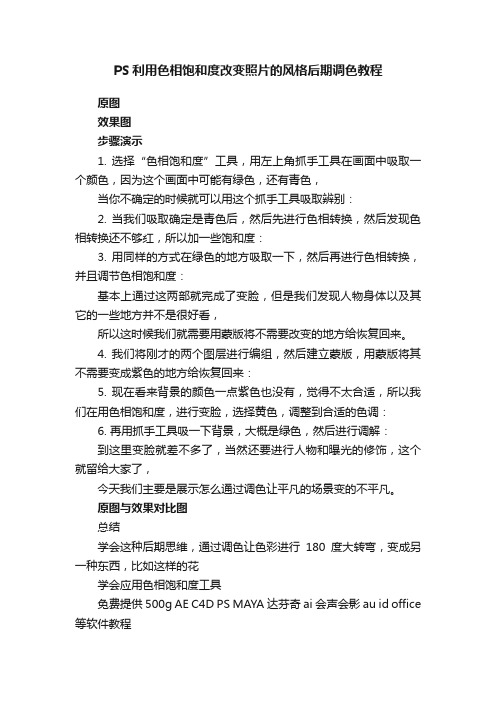 PS利用色相饱和度改变照片的风格后期调色教程