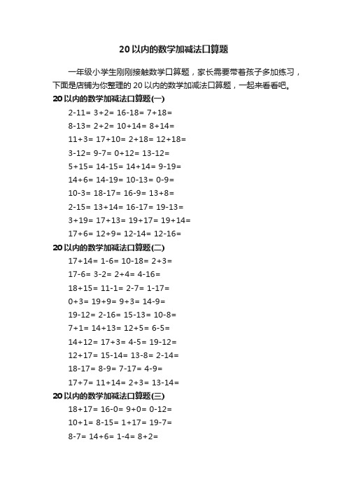 20以内的数学加减法口算题