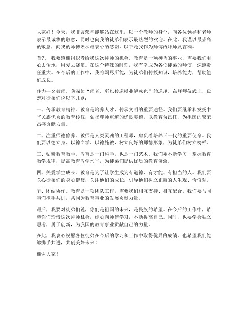 教师徒弟拜师发言稿